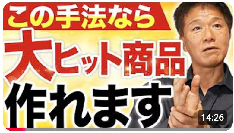 ビジネス手法で大ヒット商品が作れることを示唆する動画サムネイル