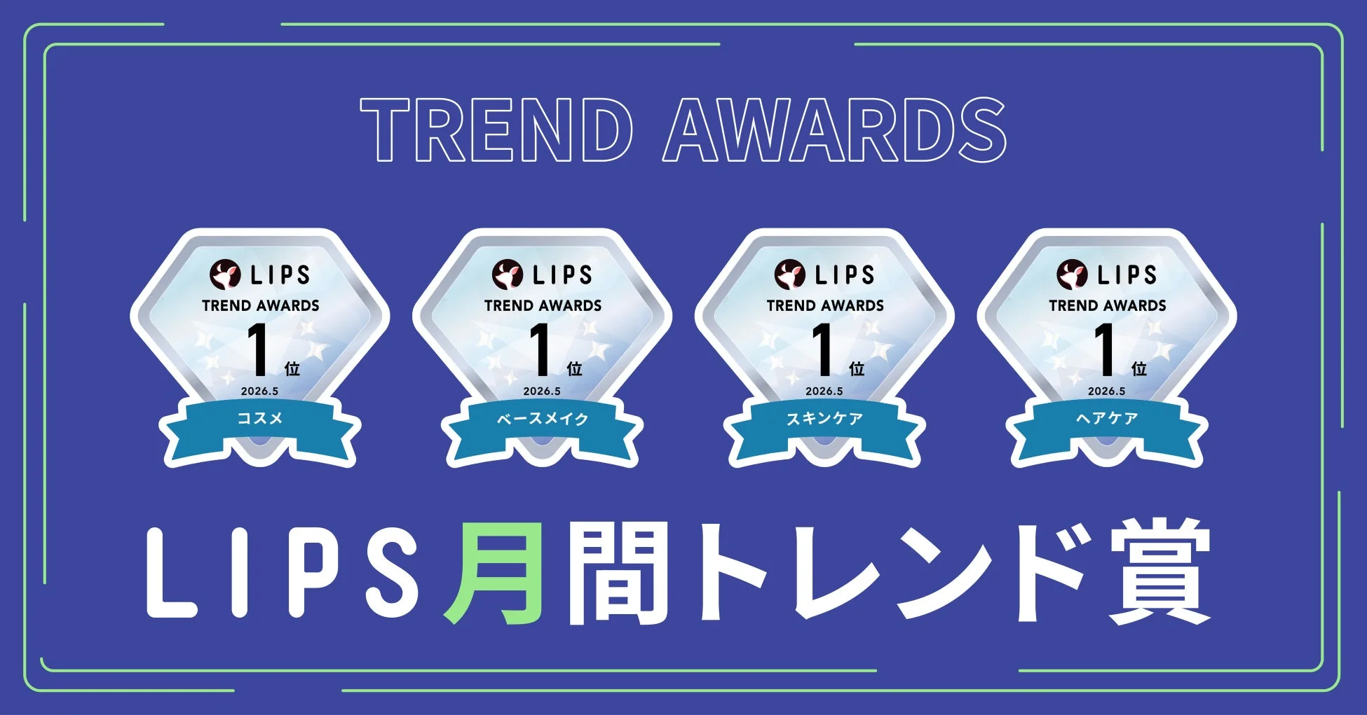 TREND AWARDS LIPS TREND AWARDS 1位 2026.5 コスメ LIPS TREND AWARDS 1位 2026.5 ベースメイク LIPS TREND AWARDS 1位 2026.5 スキンケア LIPS TREND AWARDS 1位 2026.5 ヘアケア LIPS 月間トレンド賞