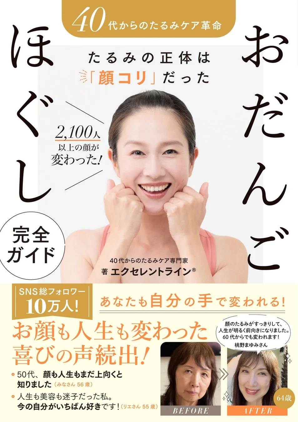 40代からのたるみケア革命 書籍表紙