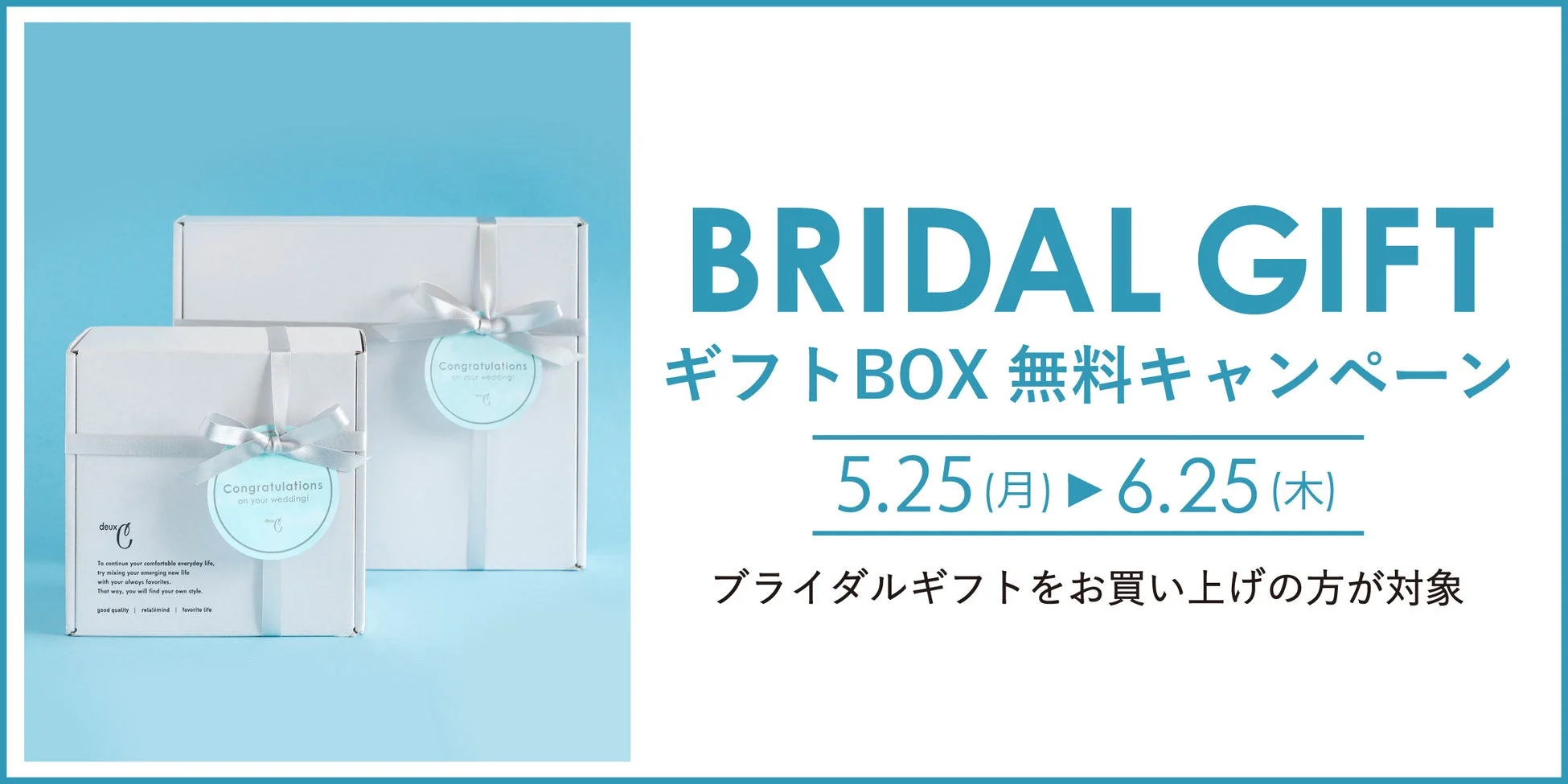 ブライダルギフトBOX無料キャンペーン