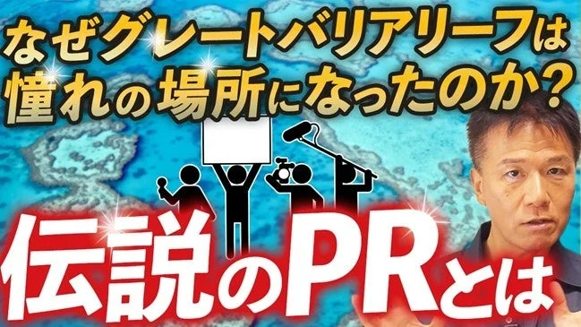 グレートバリアリーフが憧れの場所となった理由と伝説のPRについて解説する動画のサムネイル