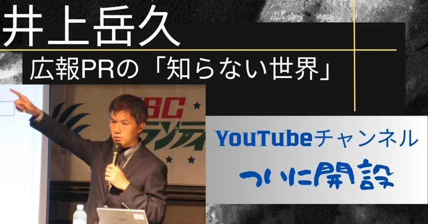 井上岳久氏が「広報PRの『知らない世界』」と題したプレゼンテーションを行っており、自身のYouTubeチャンネルがついに開設されたことを告知する画像