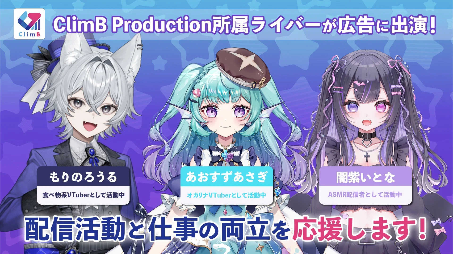 広告起用ライバー