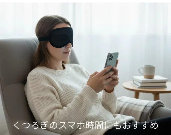 アイマスクを着用してスマホを使う女性