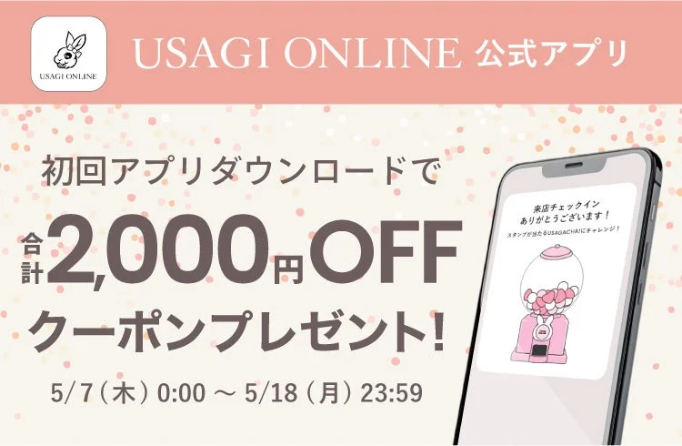 アプリダウンロードクーポン