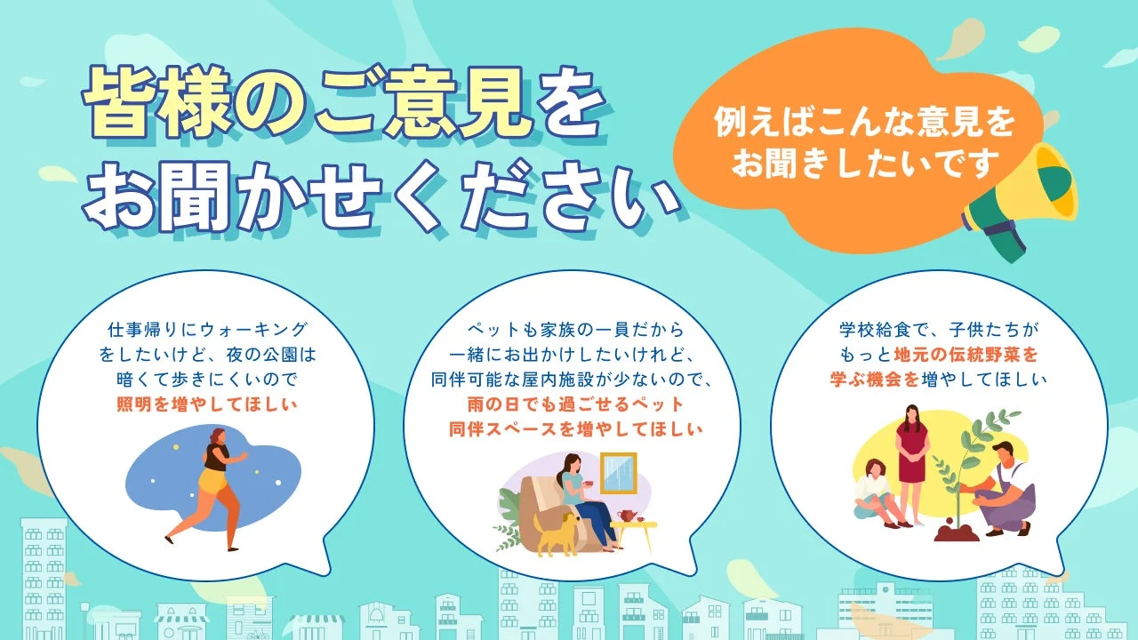 皆様のご意見をお聞かせください