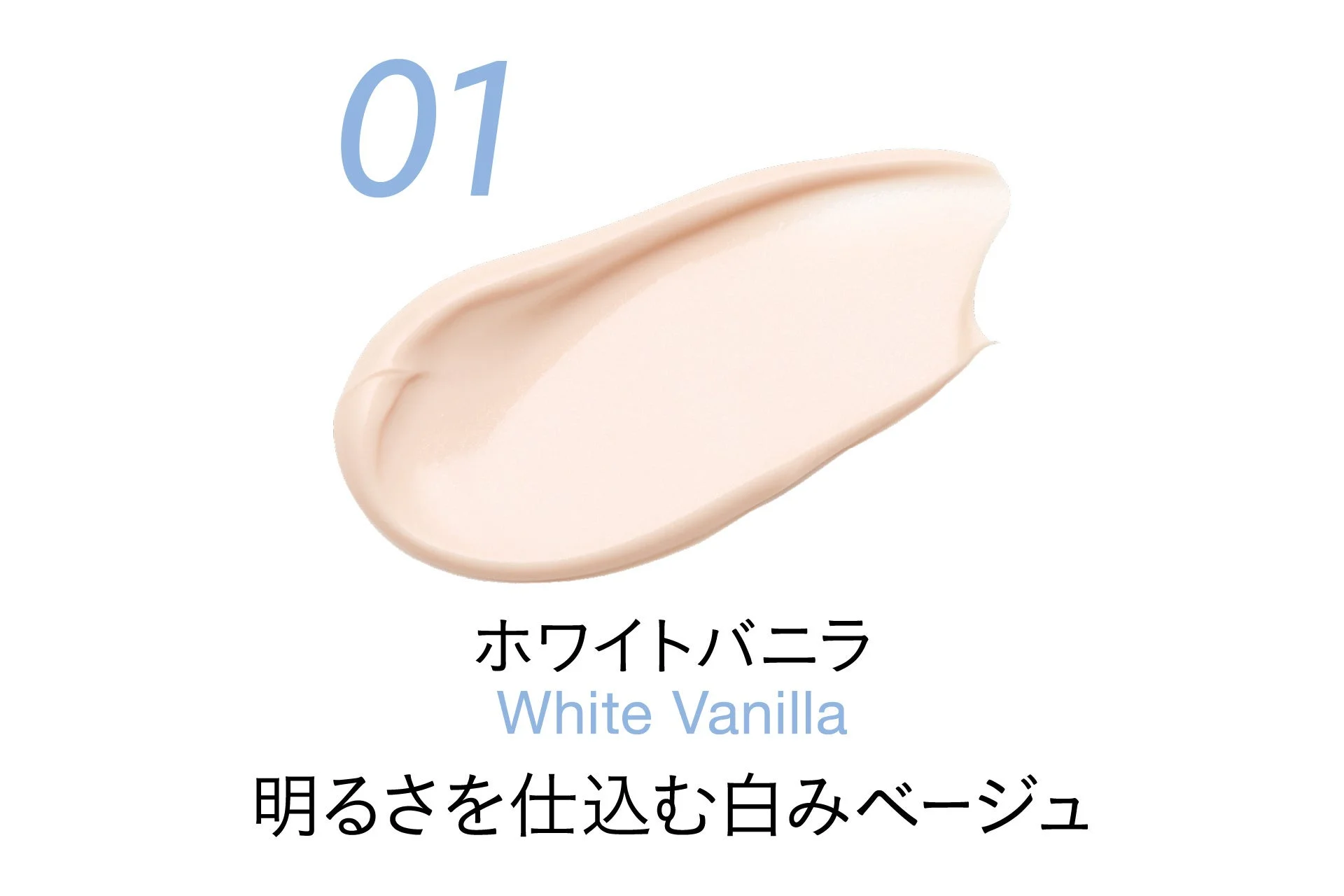 01 ホワイトバニラ