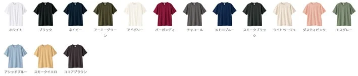 Tシャツのカラーバリエーション