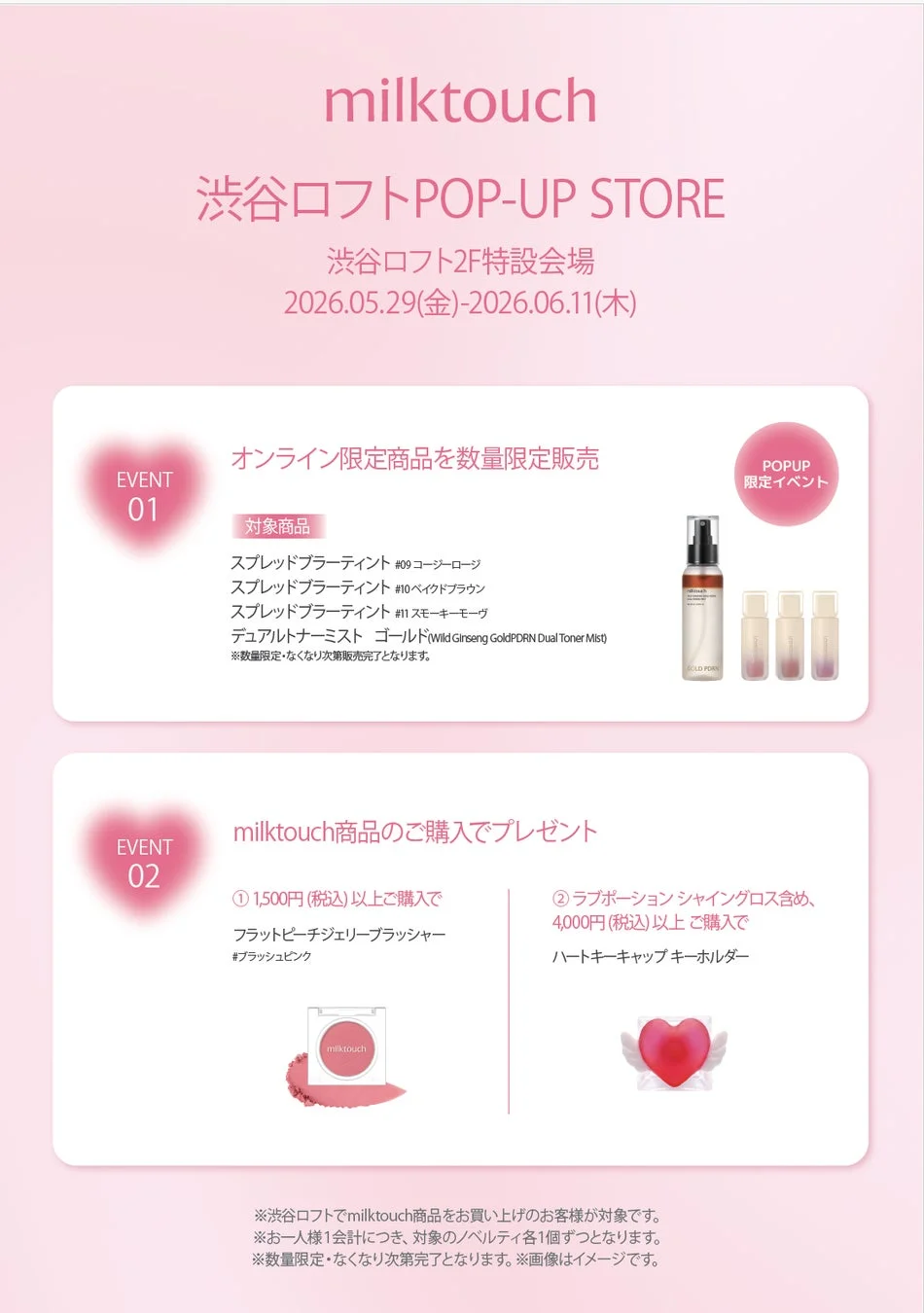 milktouch 渋谷ロフトPOP-UP STORE イベント詳細