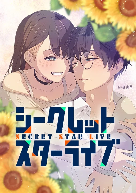 シークレットスターライブ by 夜宵草