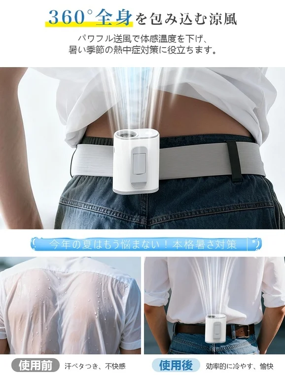 360°全身を包み込む涼風