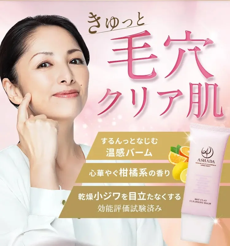 ASHADA ホットクレイクレンジングバーム
