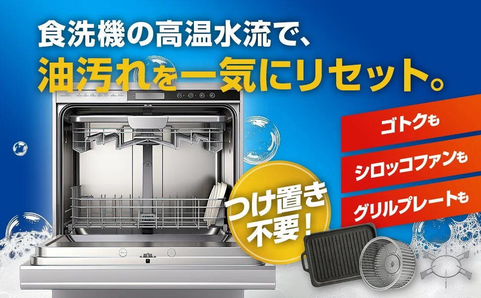 食洗機の高温水流で、油汚れを一気にリセット。つけ置き不要！ゴトクもシロッコファンもグリルプレートも