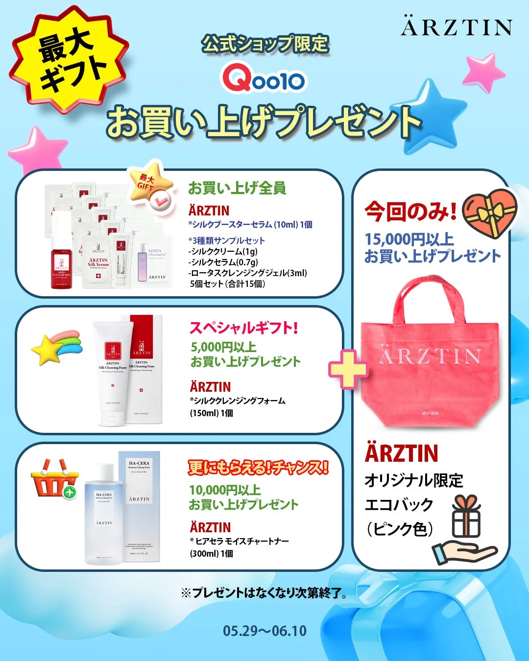 お買い上げプレゼント全体まとめ