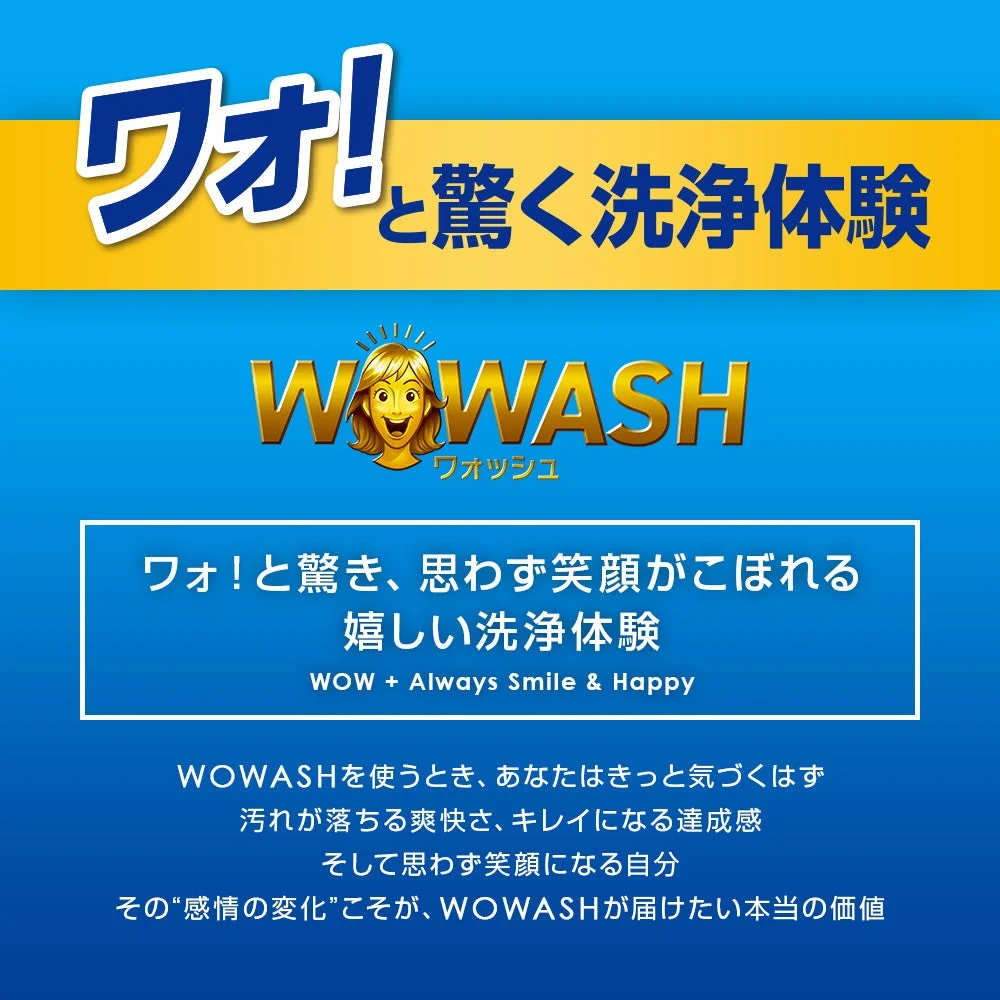 ワオ!と驚く洗浄体験 WOWASH ウォッシュ