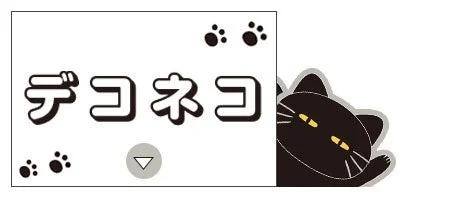 デコネコキャラクターイラスト