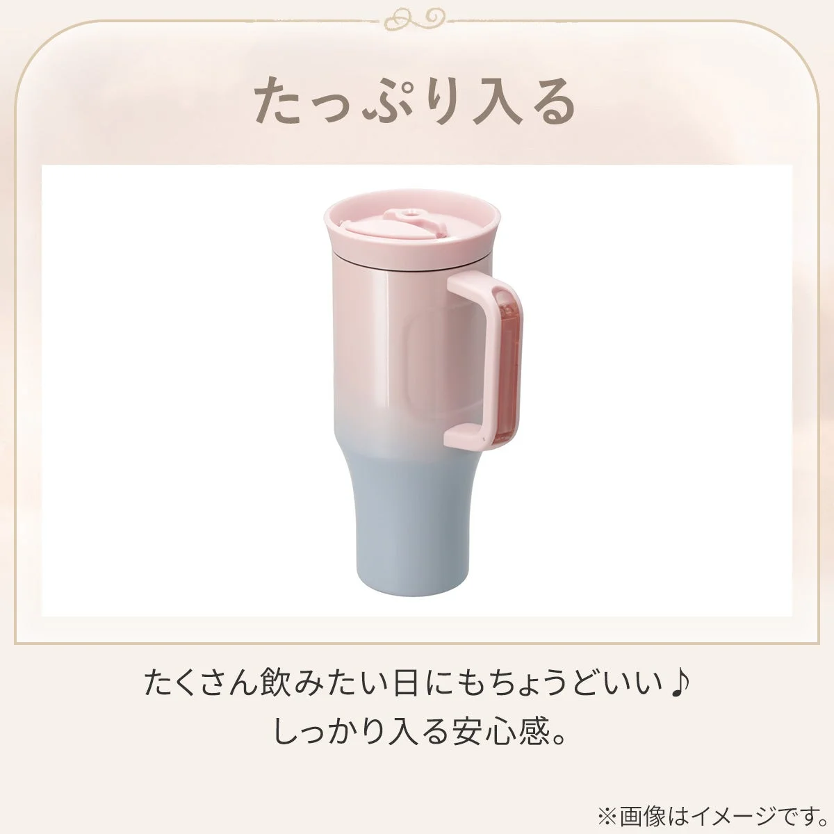 たっぷり入る大容量タンブラー