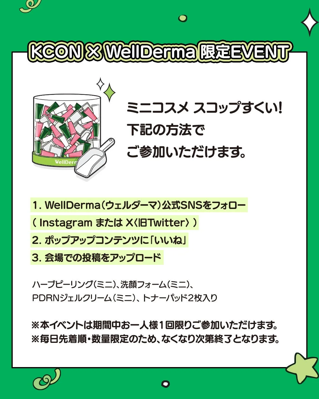 KCONとWellDermaの限定コラボイベント告知