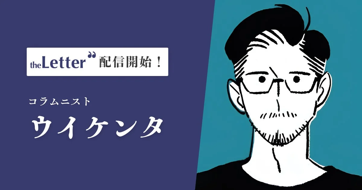 コラムニスト ウイケンタ theLetter配信開始