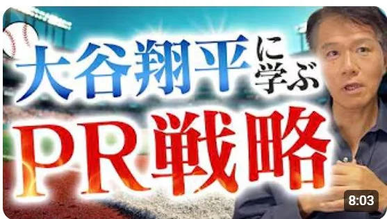 大谷翔平選手から学ぶPR戦略をテーマにした動画のサムネイル