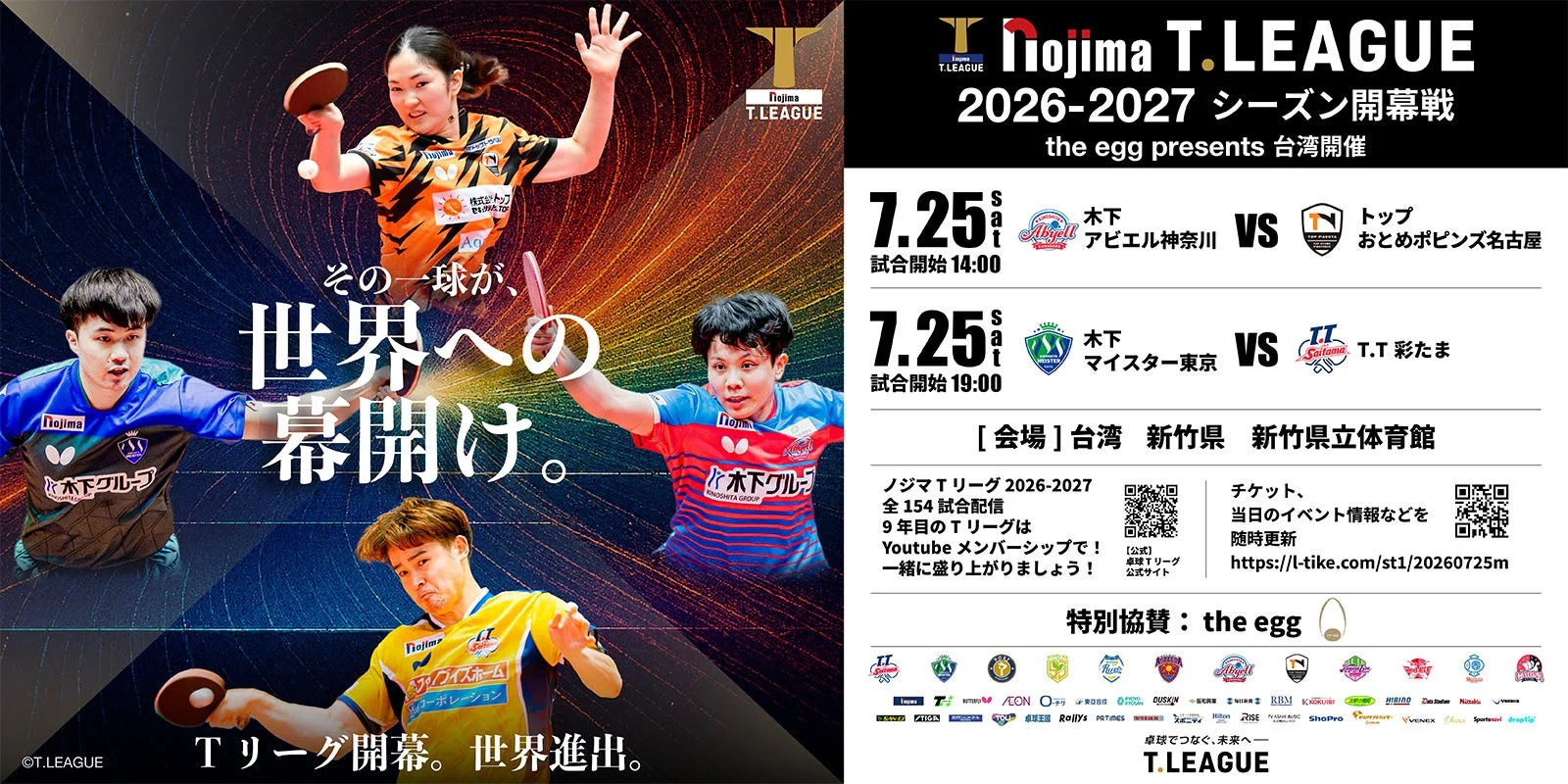 ノジマTリーグ 2026-2027シーズン開幕戦ポスター