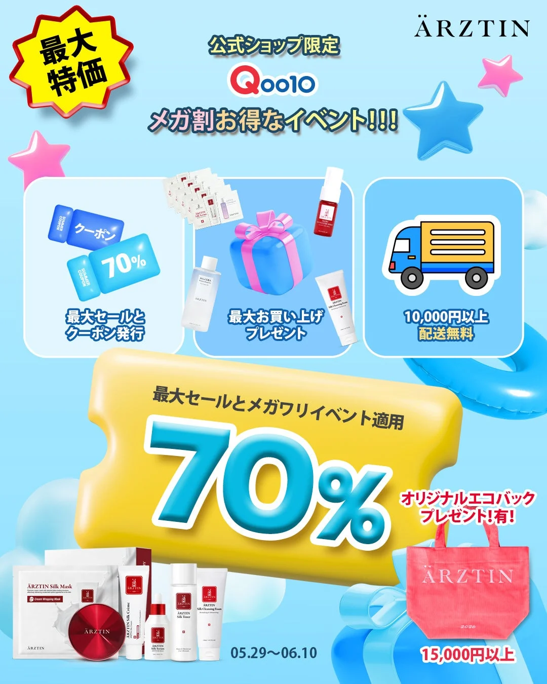 Qoo10メガ割のイベント詳細