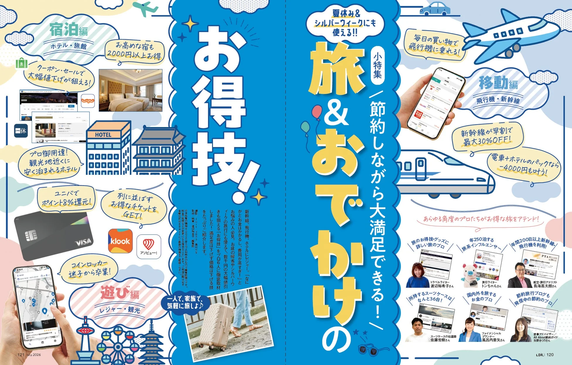 旅＆おでかけのお得技！
