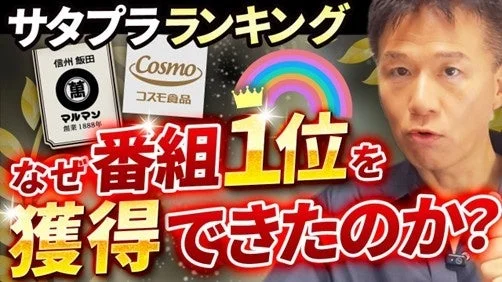 マルマンの味噌が番組1位を獲得した理由を解説する動画のサムネイル