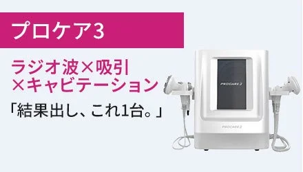 プロケア3本体