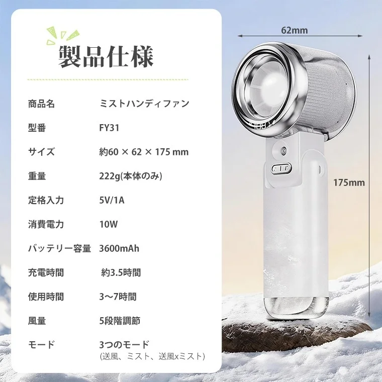 ミストハンディファンの製品仕様と外観を示す画像です。