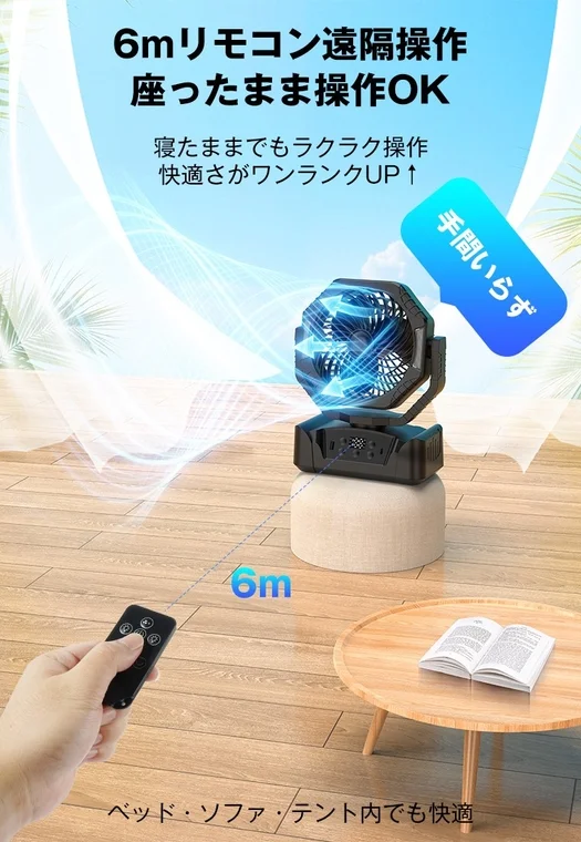 6mリモコン遠隔操作 座ったまま操作OK 寝たままでもラクラク操作 快適さがワンランクUP↑ 手間いらず 6m ベッド・ソファ・テント内でも快適