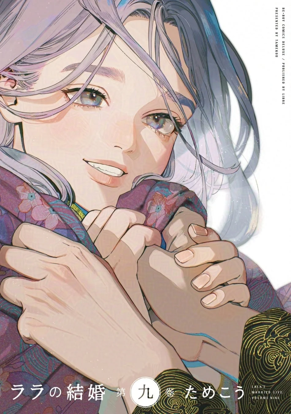 ララの結婚 第9巻 表紙