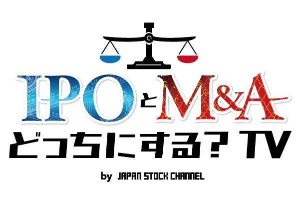 IPO と M&A どっちにする? TV by JAPAN STOCK CHANNEL