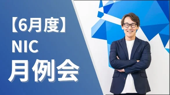 6月度 NIC 月例会告知
