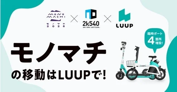 モノマチ×2k540×LUUPコラボ告知