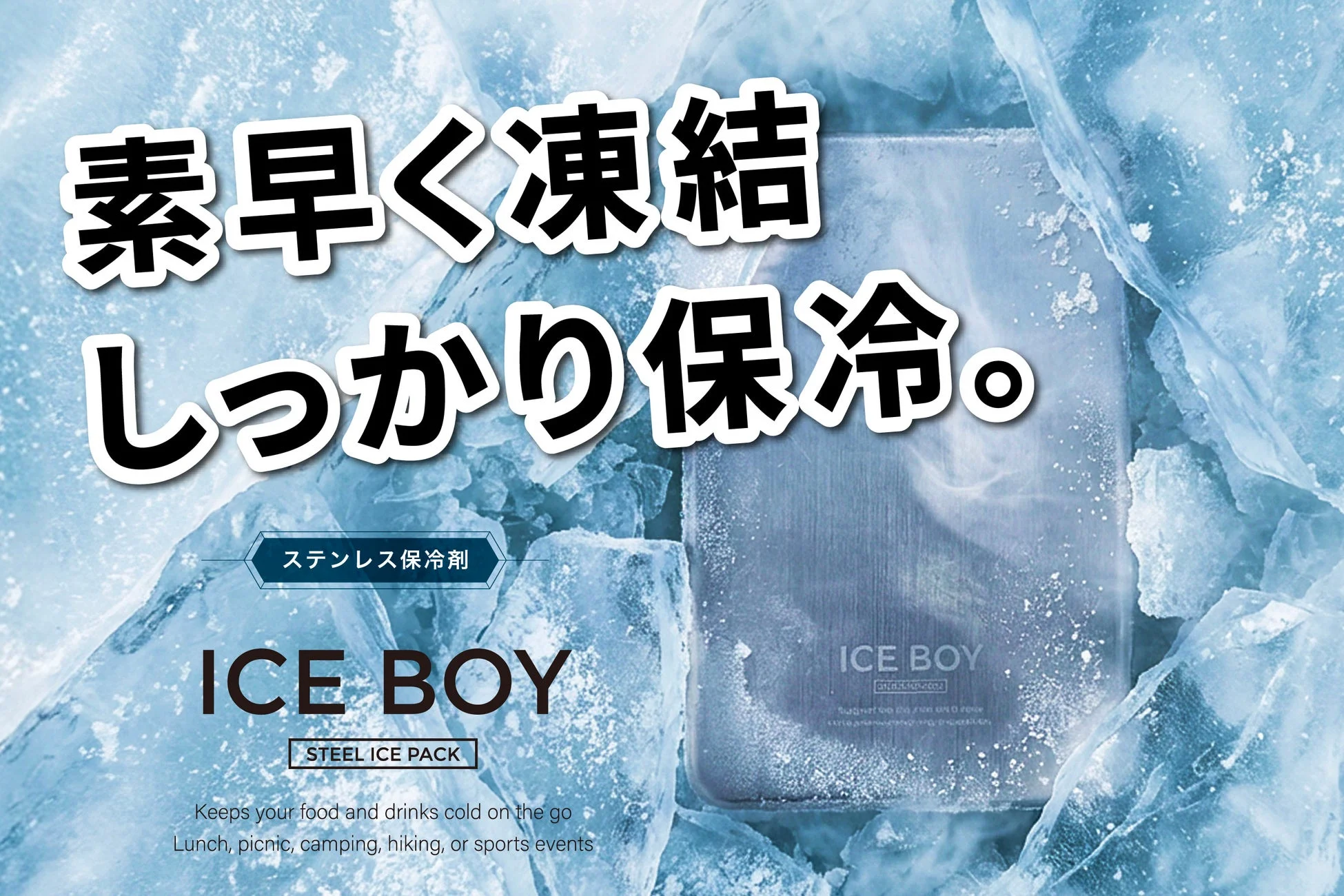 氷の中に置かれた「ICE BOY」というステンレス製保冷剤