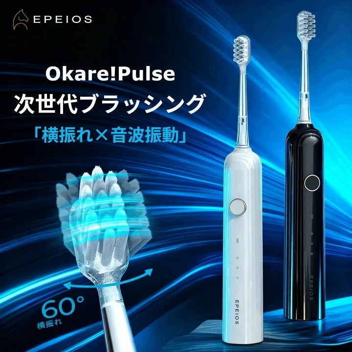 次世代の電動歯ブラシ
