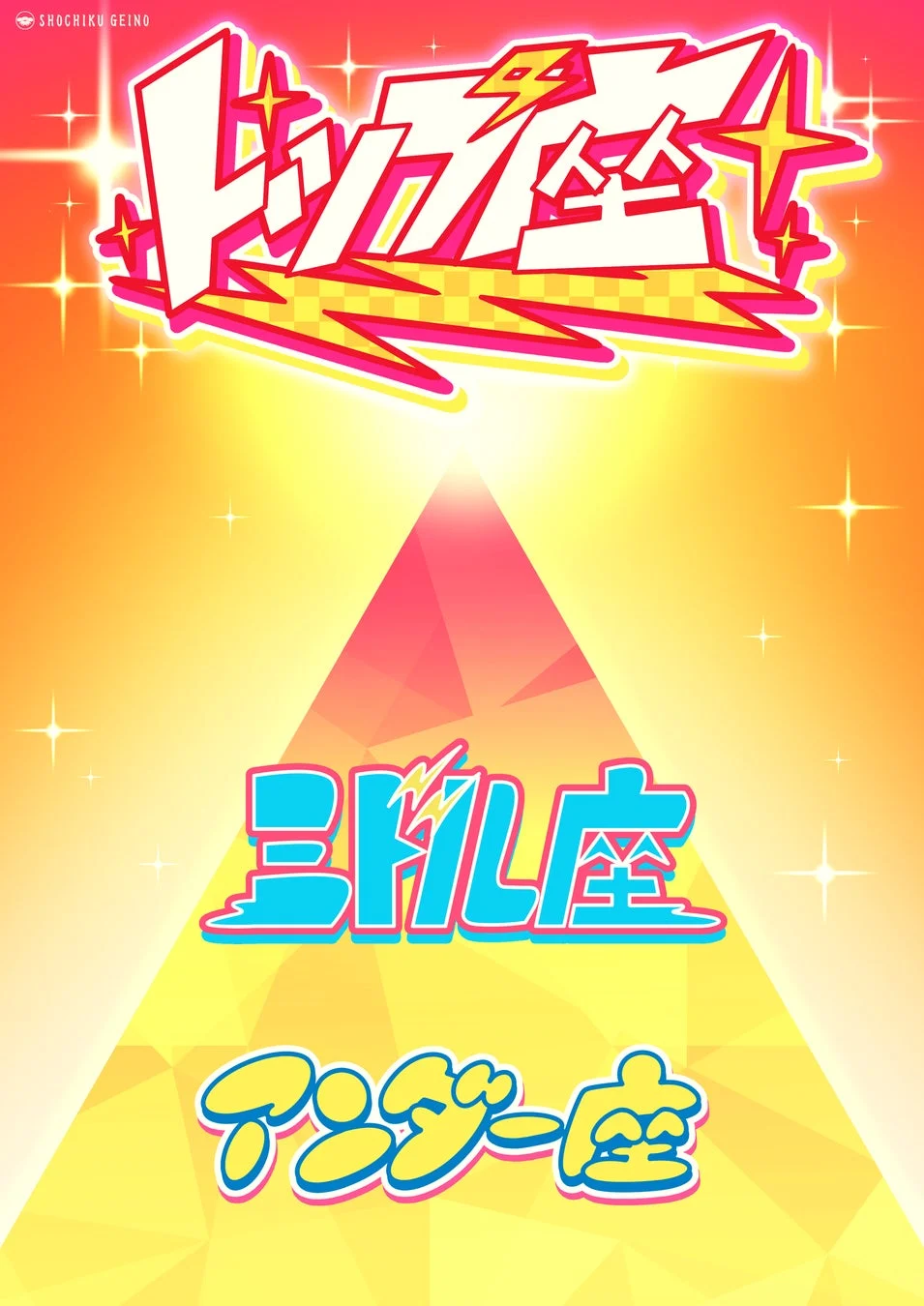 松竹芸能 トップ座