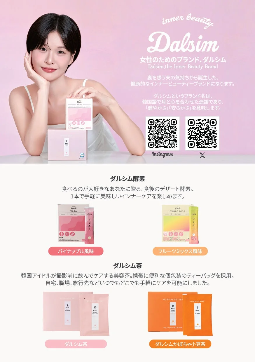 Dalsimのインナービューティー製品