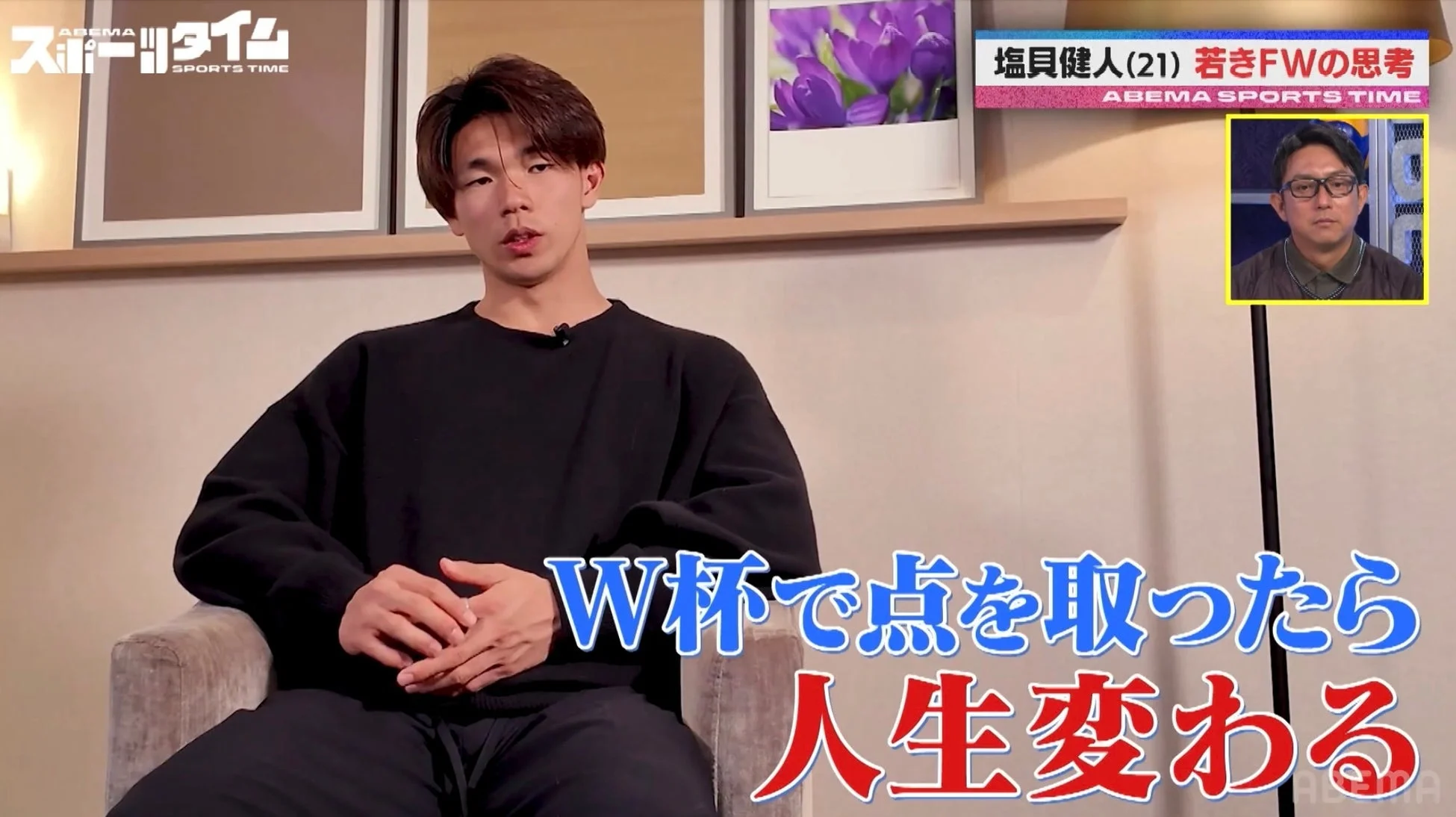塩貝健人 W杯で点を取ったら人生変わる