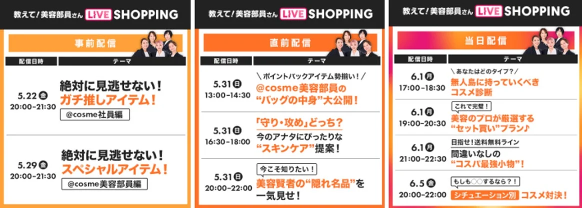 ライブショッピング配信スケジュール