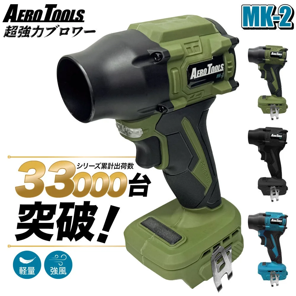 Aero Toolsブロワー