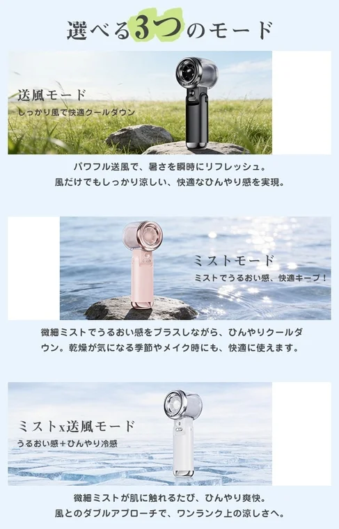 送風、ミスト、ミストと送風の3モードを持つポータブルデバイスを紹介。