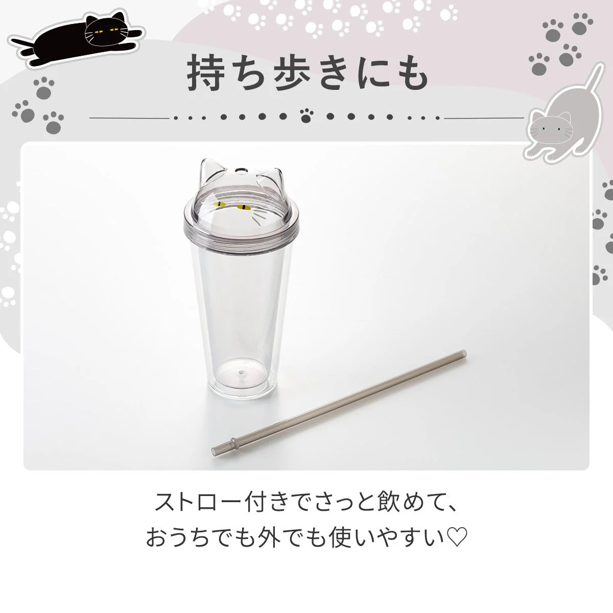 ストロー付きで持ち歩きにも便利なタンブラー