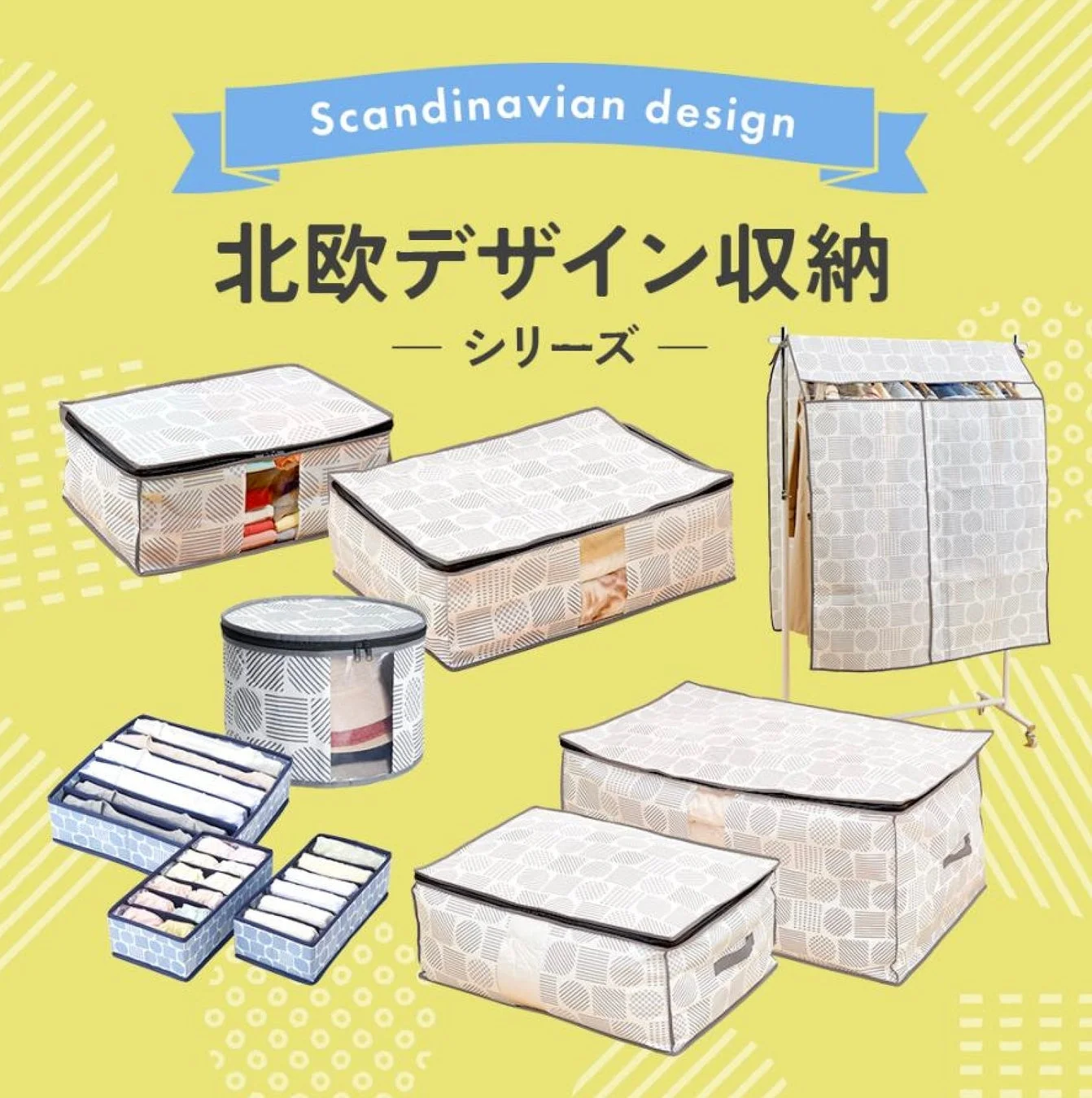 北欧デザイン収納シリーズ