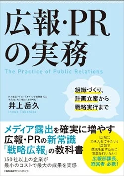 「広報・PRの実務」というタイトルの書籍の表紙