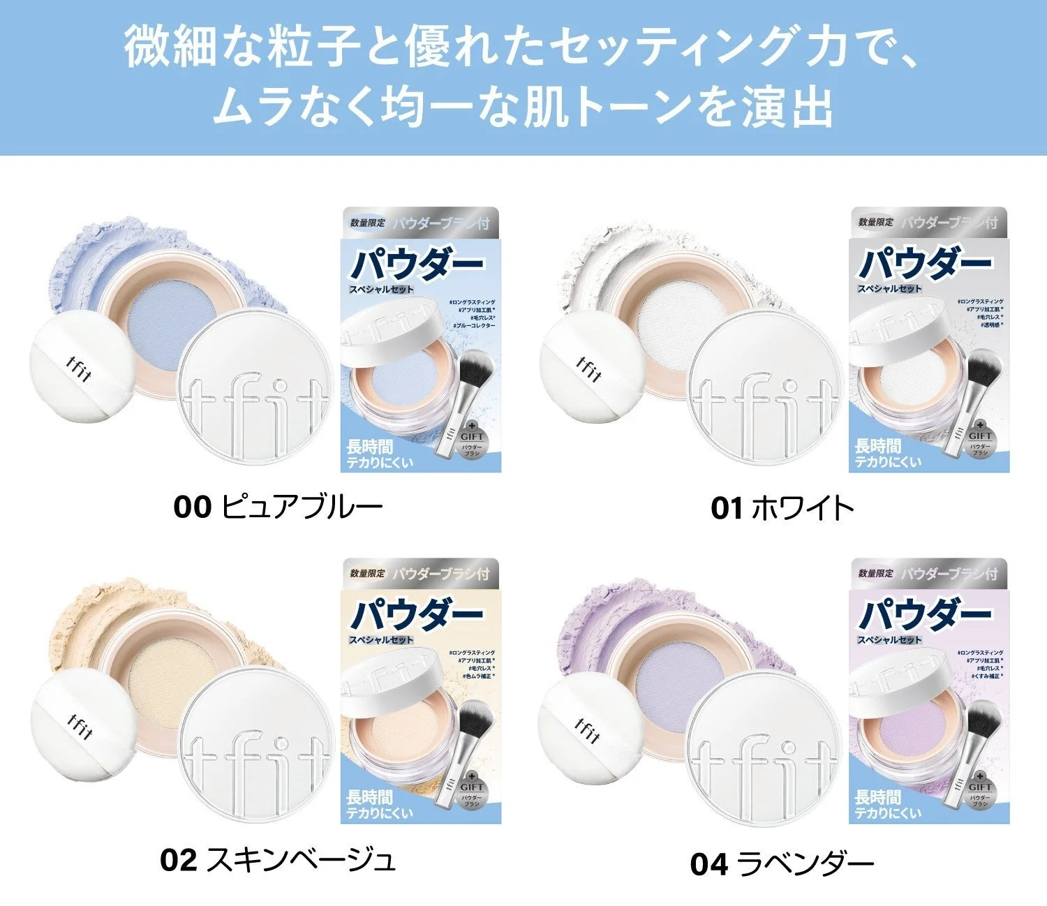 tfitのパウダーブラシスペシャルセット全色