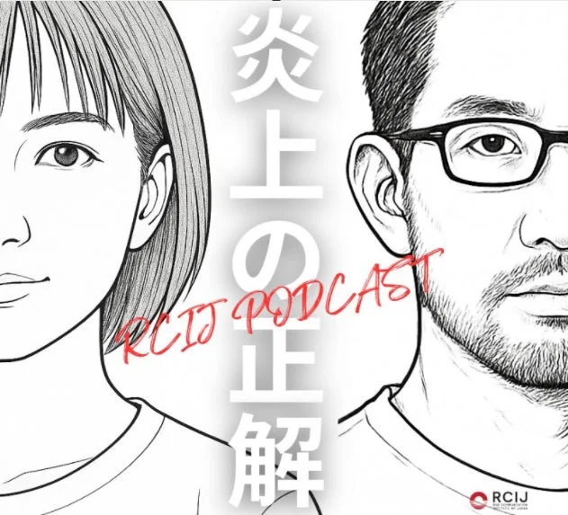 炎上の正解 RCIJ PODCAST
