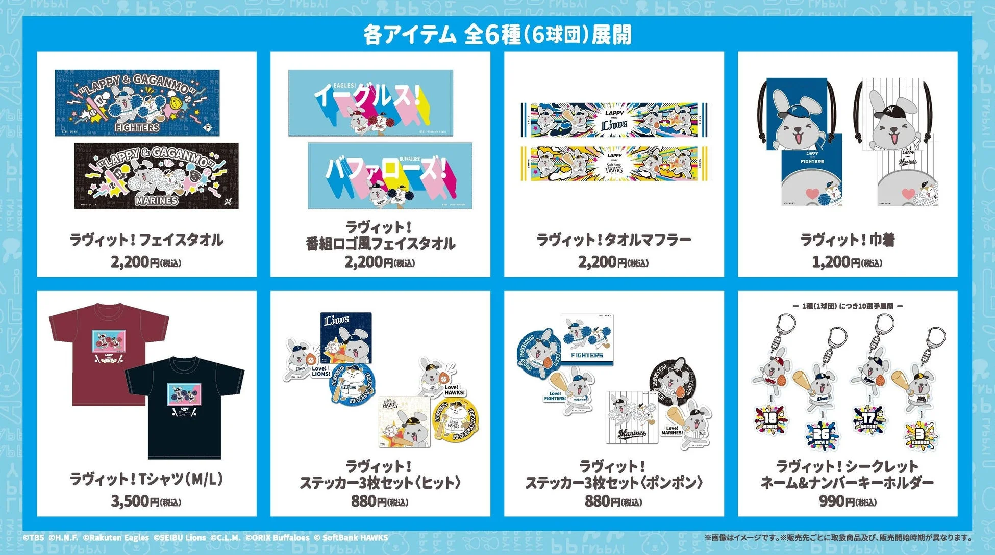 ラヴィット！コラボグッズ