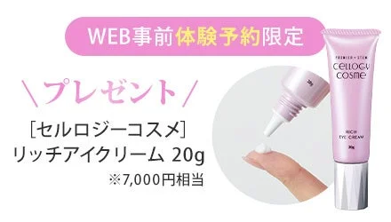 WEB事前体験予約特典